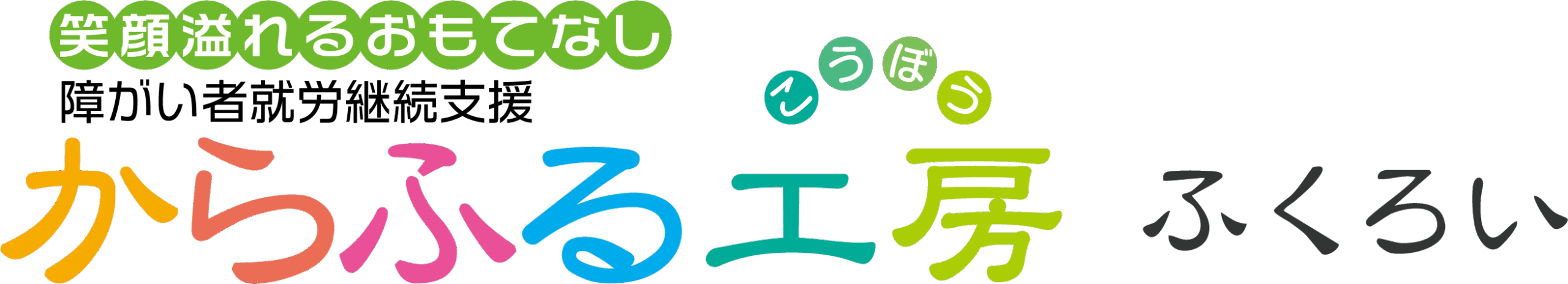 からふる工房 ふくろい