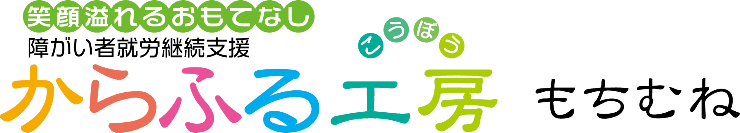 からふる工房 もちむね