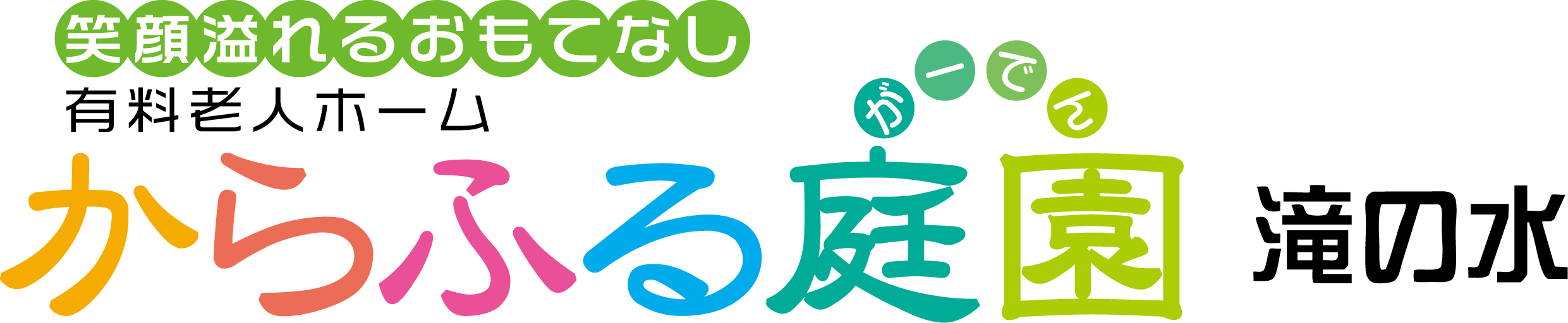 からふる庭園 滝の水
