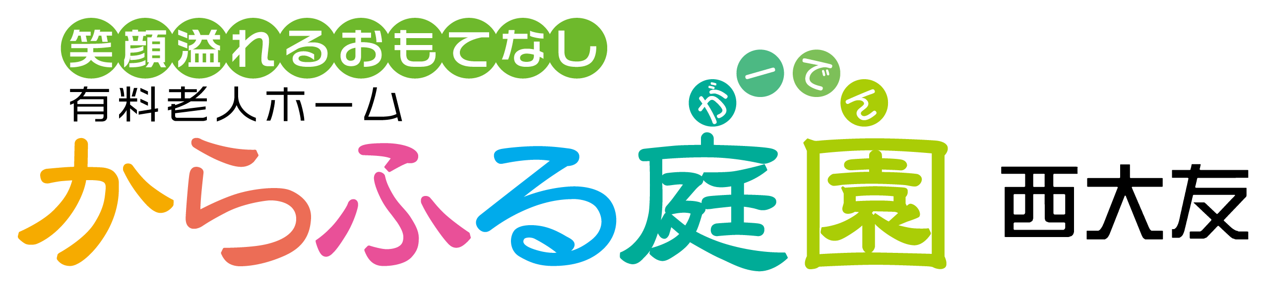 からふる庭園西大友