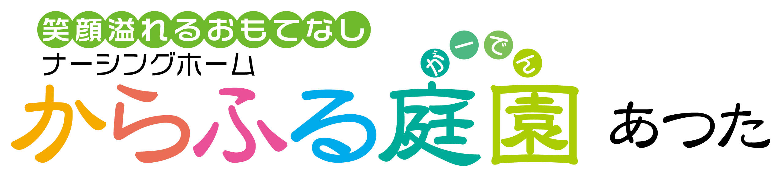からふる庭園 あつた