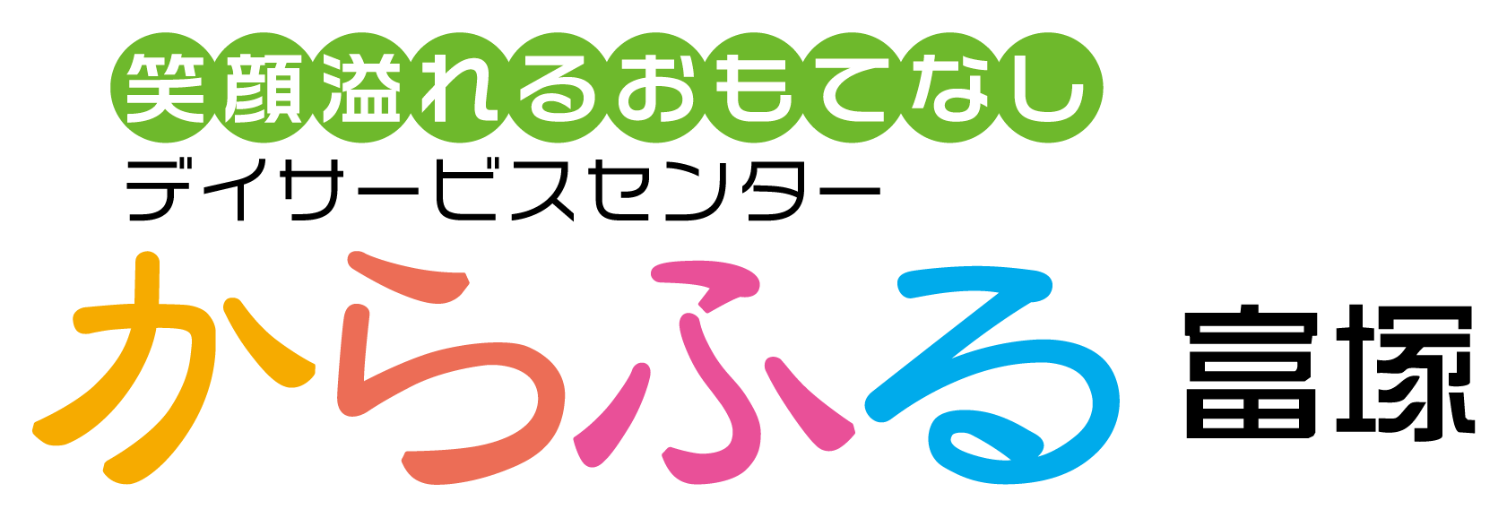からふる 富塚