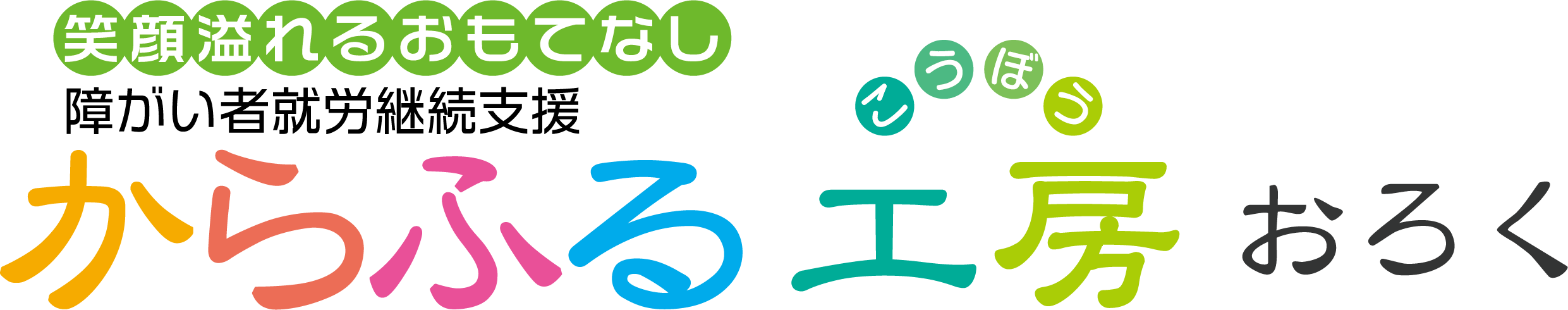 からふる工房 おろく