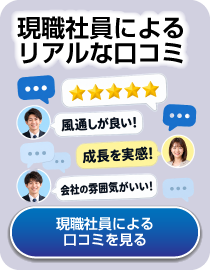 現職社員による口コミはこちら