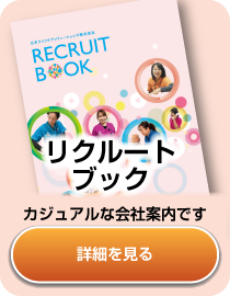 リクルート誌はこちら