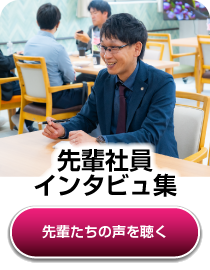 先輩社員インタビュー集はこちら