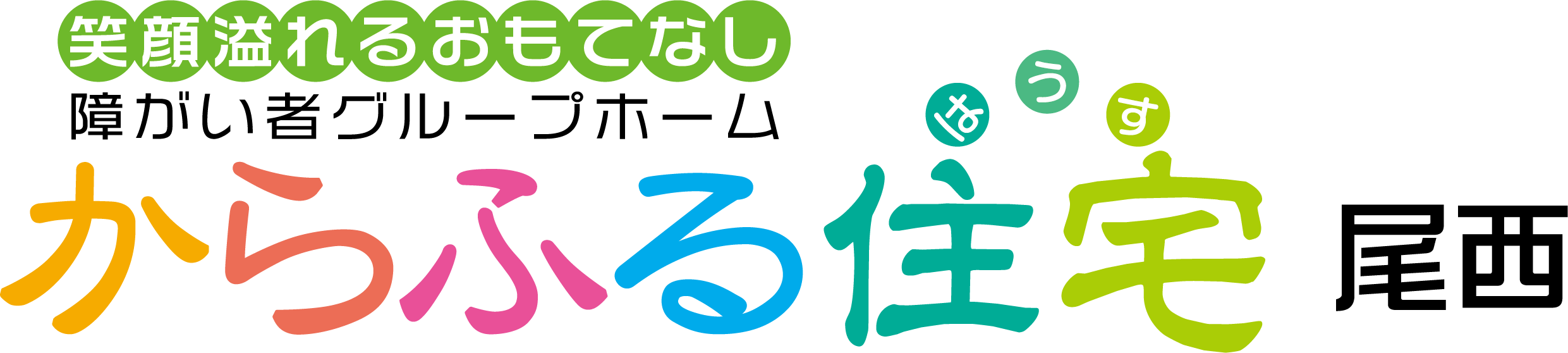 からふる住宅 尾西