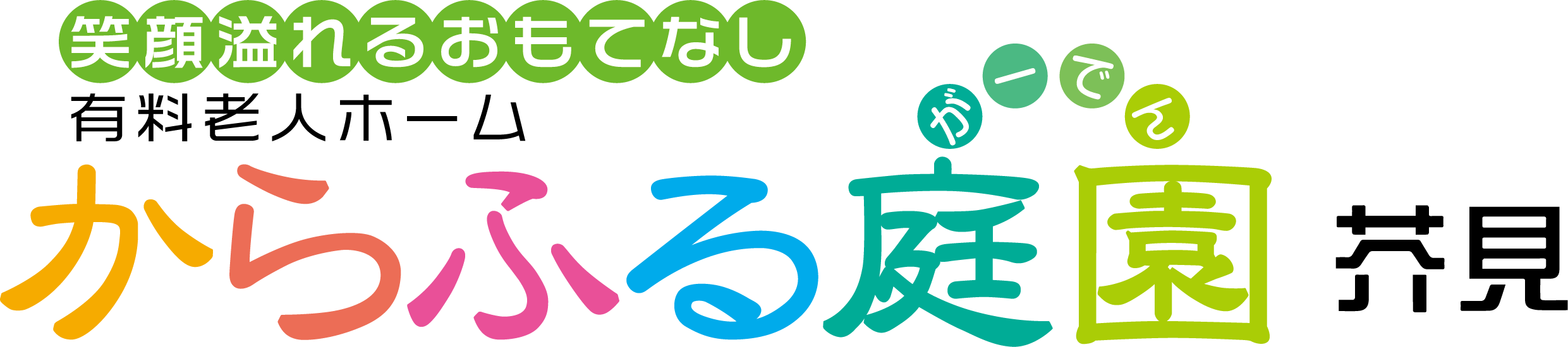 からふる庭園芥見