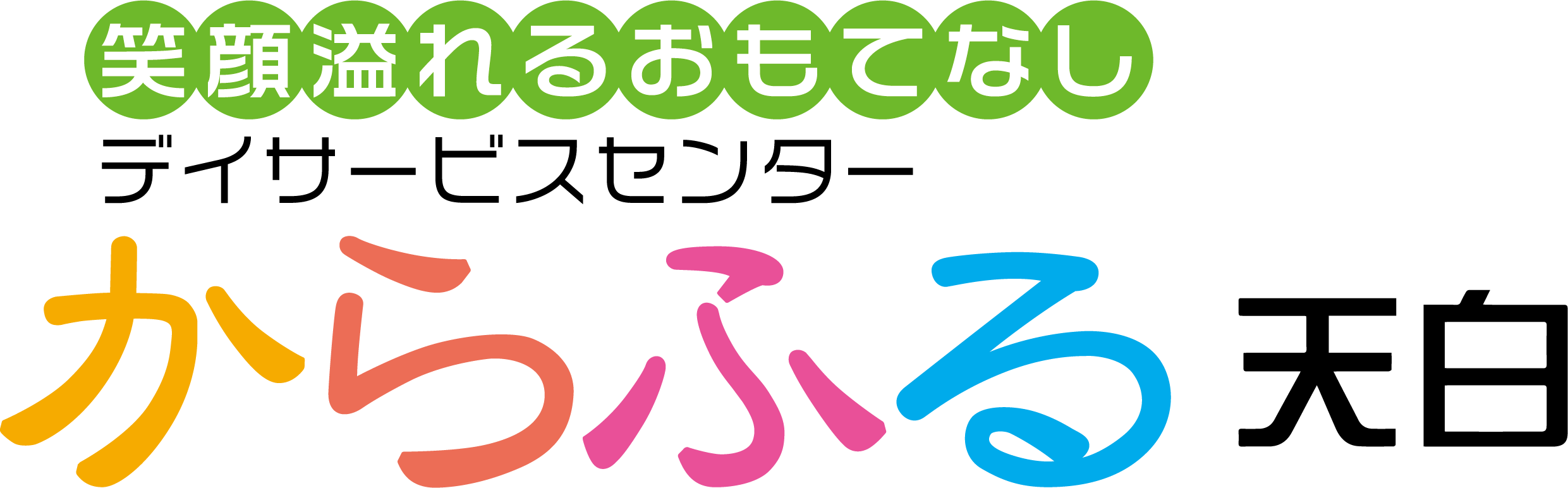 からふる　天白