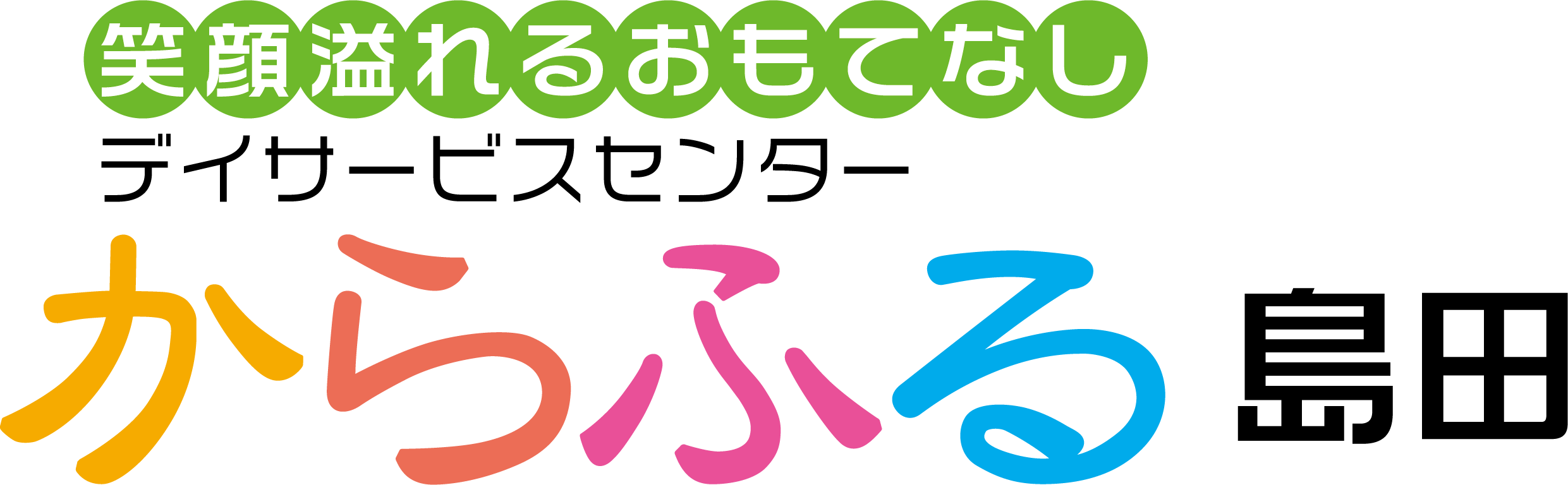 からふる　島田