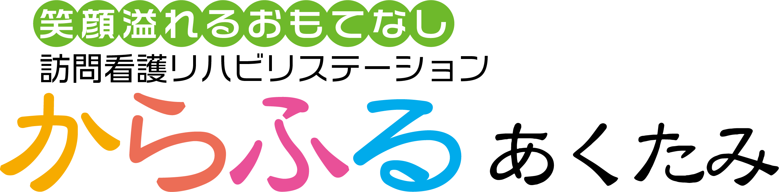 訪問看護リハビリステーションからふる　あくたみ