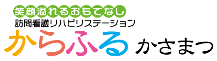 訪問看護リハビリステーションからふる　かさまつ