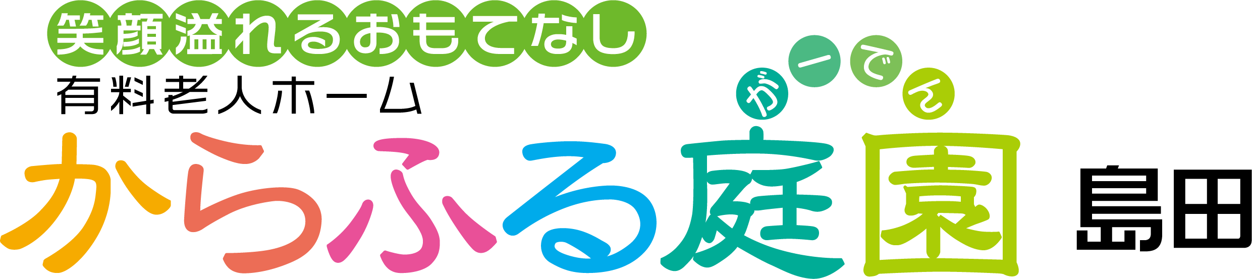 からふる庭園 島田