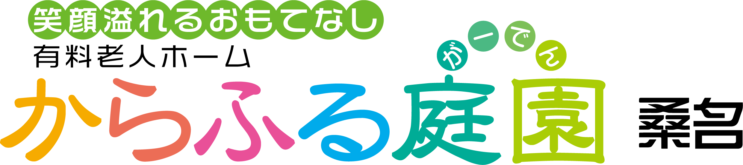 からふる庭園 桑名
