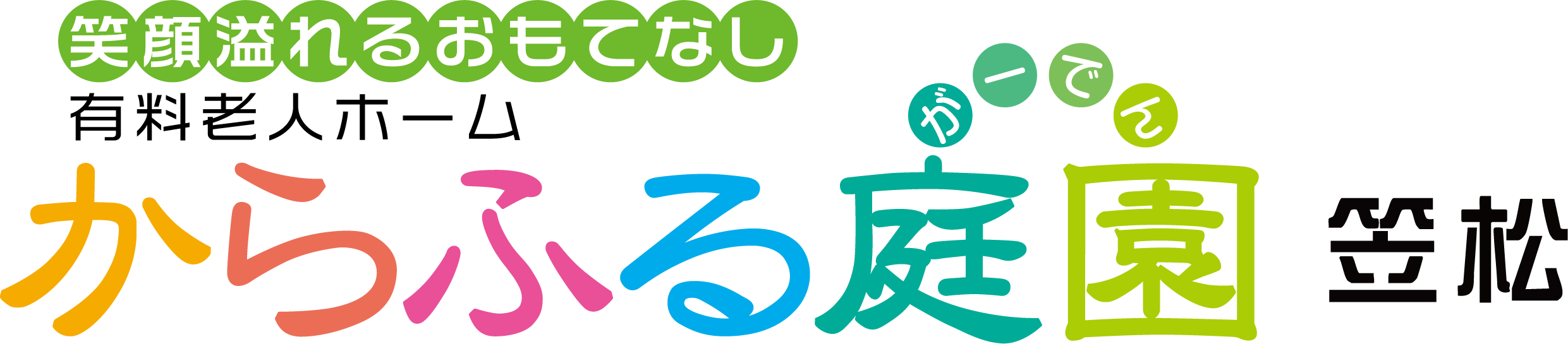 からふる庭園 笠松