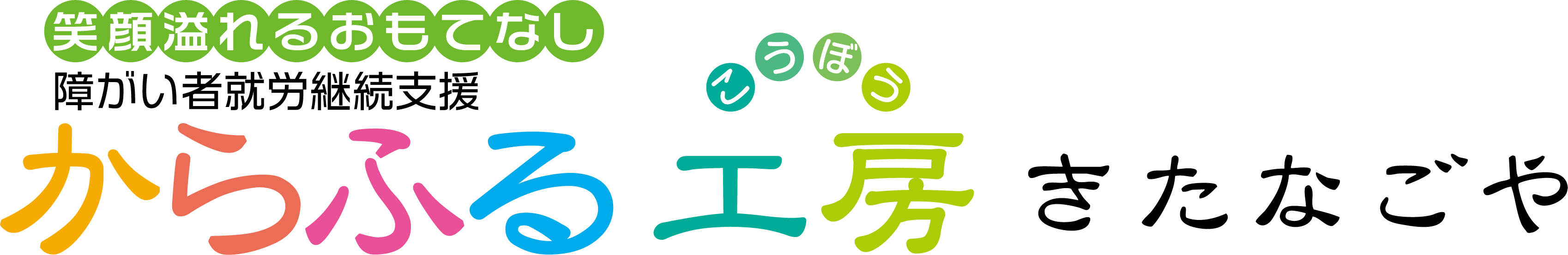 からふる工房 きたなごや