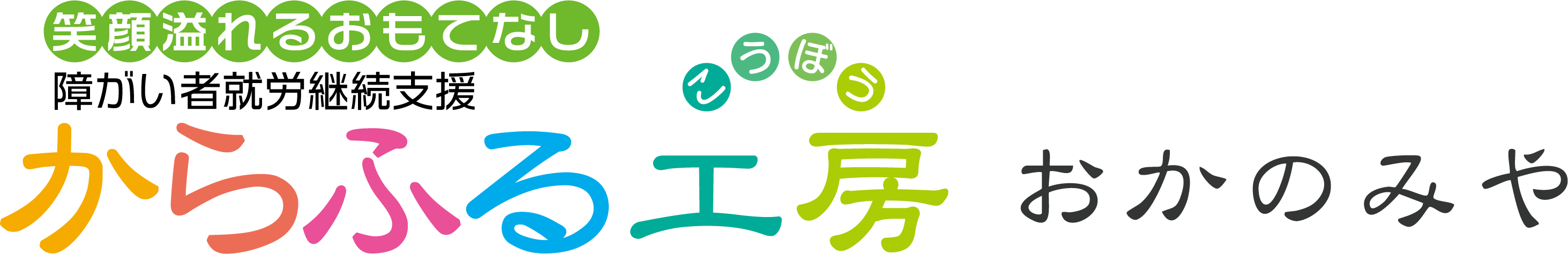 からふる工房 おかのみや