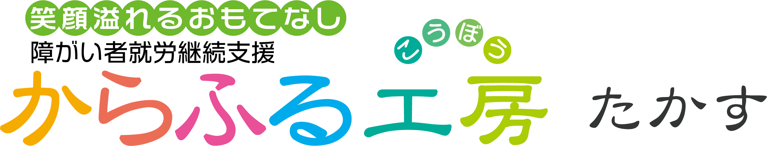 からふる工房 たかす