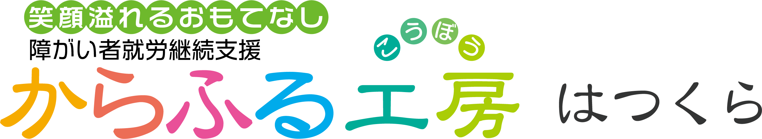 からふる工房 はつくら