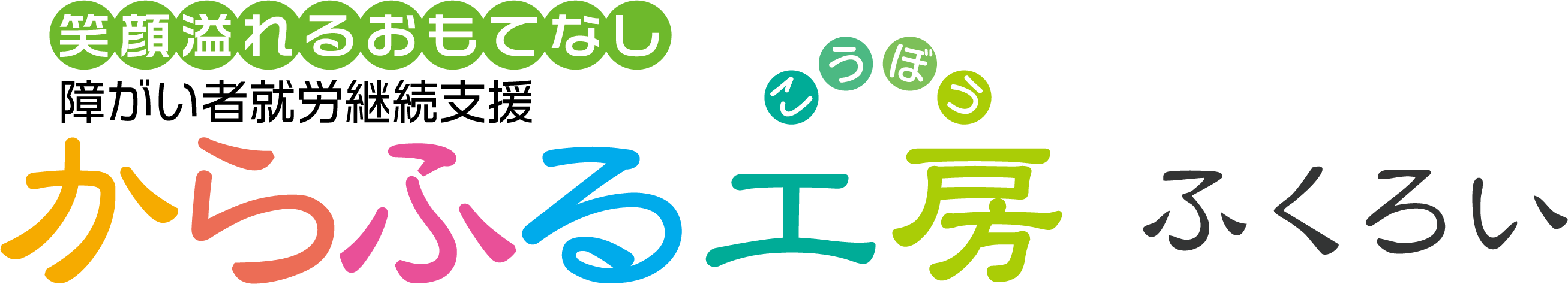 からふる工房 ふくろい