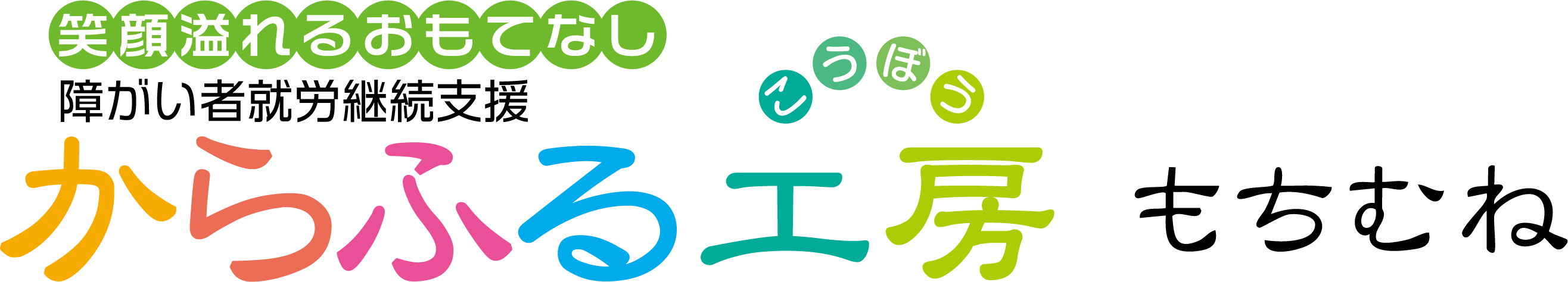 からふる工房 もちむね