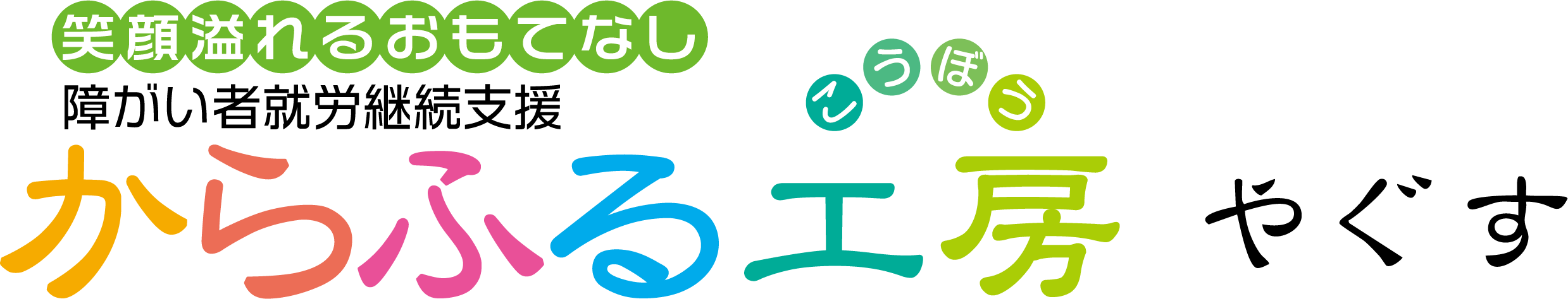 からふる工房 やぐす