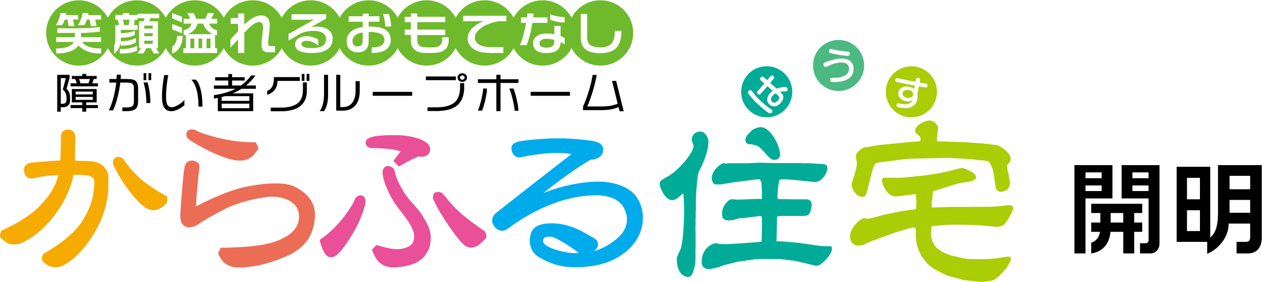 からふる住宅開明