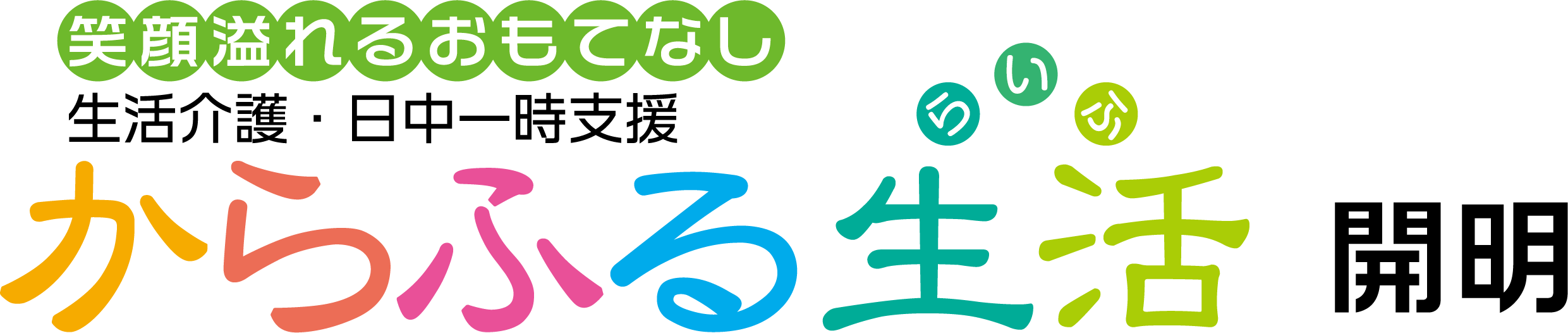 からふる生活開明