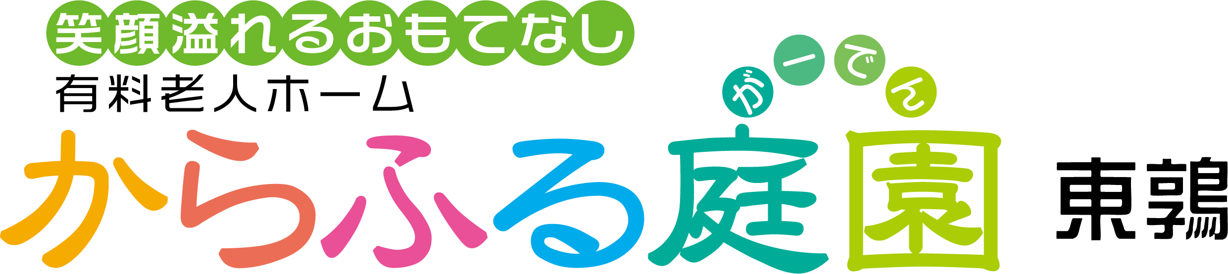 からふる庭園 東鶉